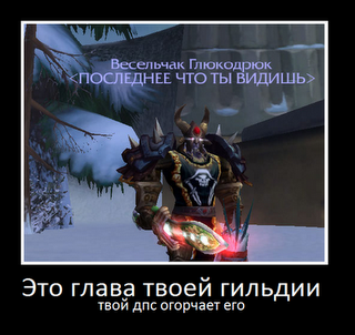 World of Warcraft - Демотиваторы WoW